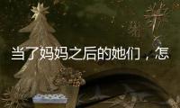 当了妈妈之后的她们，怎么都更美了？